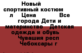 Новый!!! Puma спортивный костюм 164/14л  › Цена ­ 2 000 - Все города Дети и материнство » Детская одежда и обувь   . Чувашия респ.,Чебоксары г.